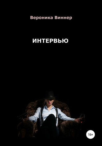 . Интервью
