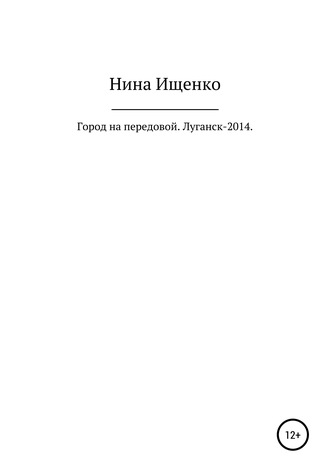 . Город на передовой. Луганск-2014