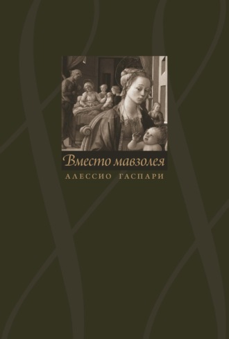 . Алессио Гаспари. Вместо мавзолея
