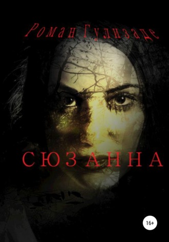 Роман Григорьевич Гулизаде. Сюзанна
