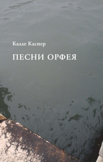. Песни Орфея