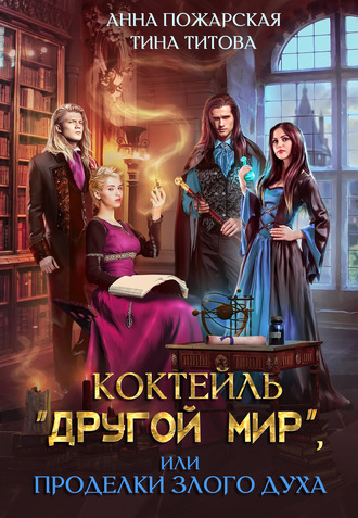 Анна Пожарская. Коктейль «Другой мир», или Проделки злого духа