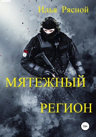 Илья Владимирович Рясной. Мятежный регион