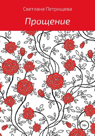 . Прощение