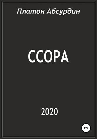 Платон Абсурдин. Ссора