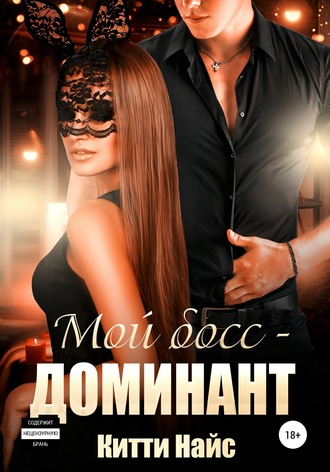 . Мой босс – доминант
