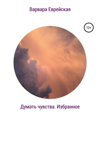 Варвара Еврейская. Думать чувства. Избранное