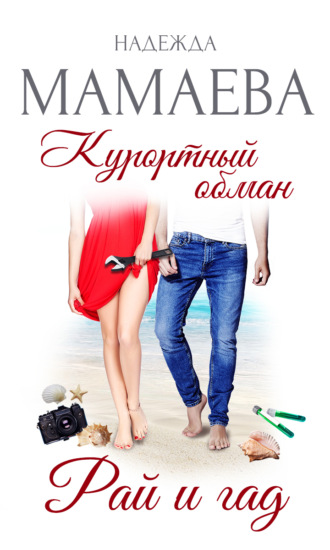 . Курортный обман. Рай и гад