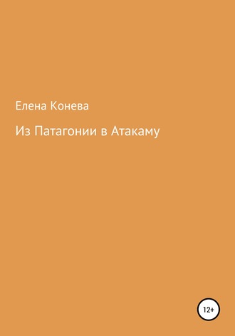 . Из Патагонии в Атакаму