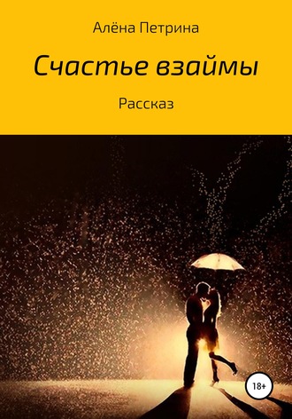 . Счастье взаймы