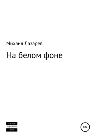 . На белом фоне