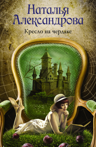 . Кресло на чердаке