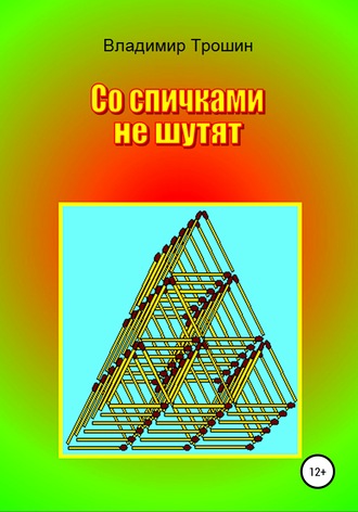 Владимир Трошин. Со спичками не шутят