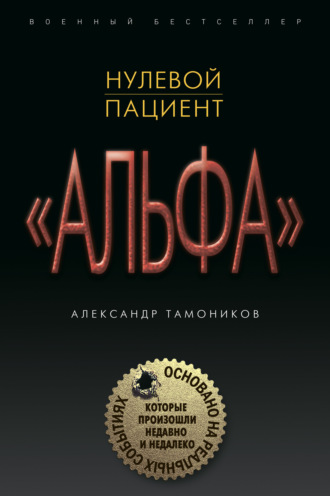 . Нулевой пациент