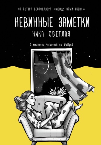 . Невинные заметки