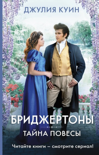 . Тайна повесы