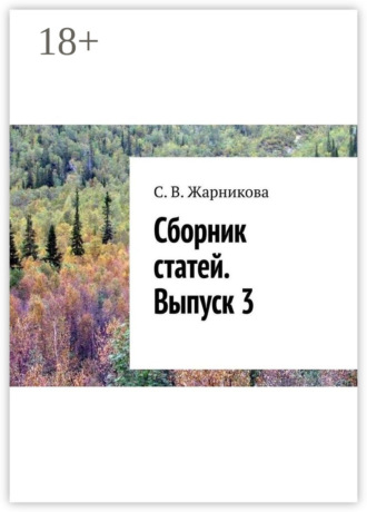 . Сборник статей. Выпуск 3