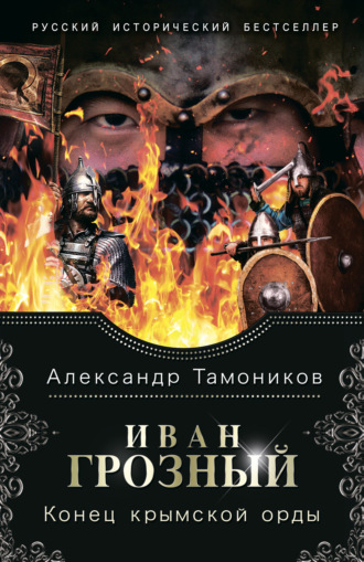 . Иван Грозный. Конец крымской орды