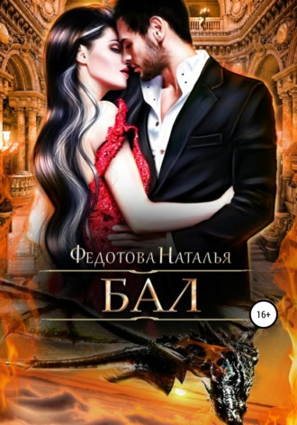 . Бал