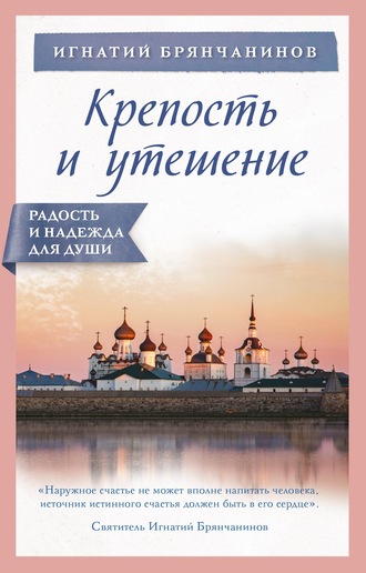 . Крепость и утешение