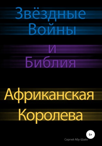 . Звёздные Войны и Библия: Африканская Королева