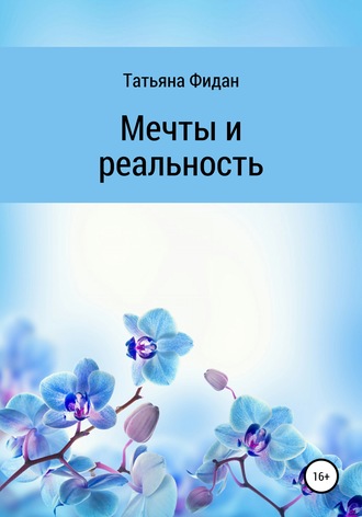 . Мечты и реальность