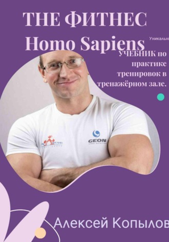 Алексей Копылов. The фитнес Homo Sapiens