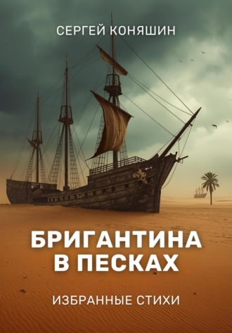 . Бригантина в песках