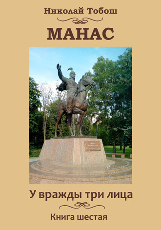 Николай Тобош. Манас. У вражды три лица. Книга шестая