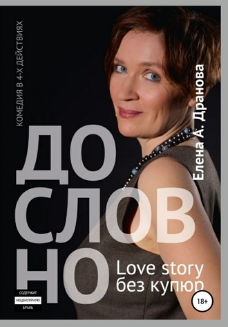 Елена А. Дранова. ДО-СЛОВ-НО. Lovestory без купюр