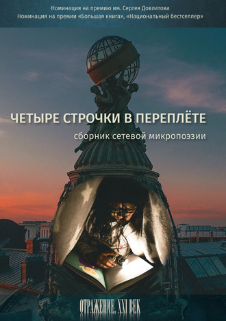 Сборник. Четыре строчки в переплете. Сборник сетевой микропоэзии