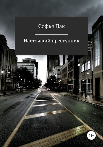 . Настоящий преступник