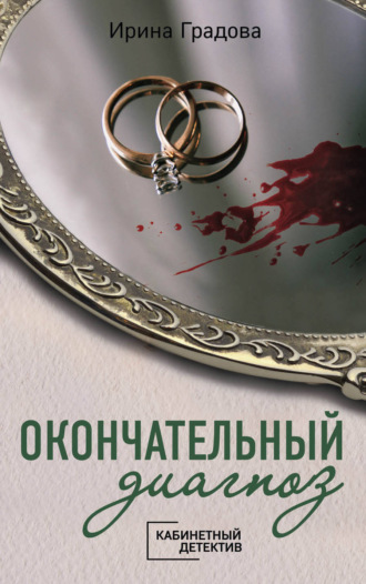. Окончательный диагноз