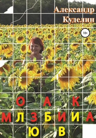 . Мозаика Любви