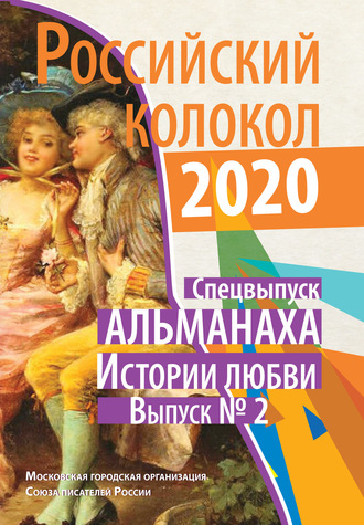 . Альманах «Российский колокол». Спецвыпуск «Истории любви». Выпуск №2