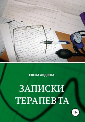 . Записки терапевта