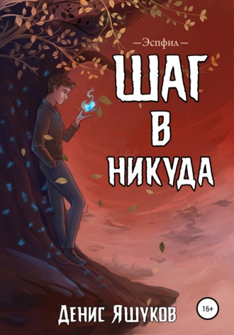 . Шаг в никуда