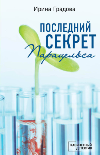 . Последний секрет Парацельса