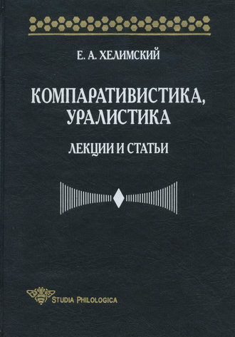 . Компаративистика, уралистика. Лекции и статьи