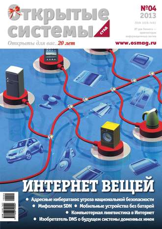 . Открытые системы. СУБД №04/2013