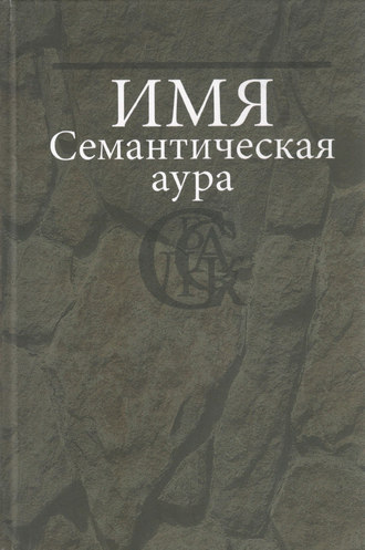 . Имя. Семантическая аура