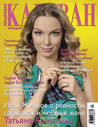 . Коллекция Караван историй №05 / май 2013