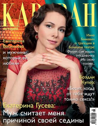 . Караван историй №06 / июнь 2013