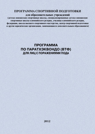 . Программа по паратхэквондо (ВТФ) для лиц с поражениями ПОДА