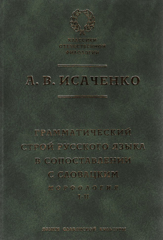 . Грамматический строй русского языка в сопоставлении с словацким. Морфология. Часть 1, 2