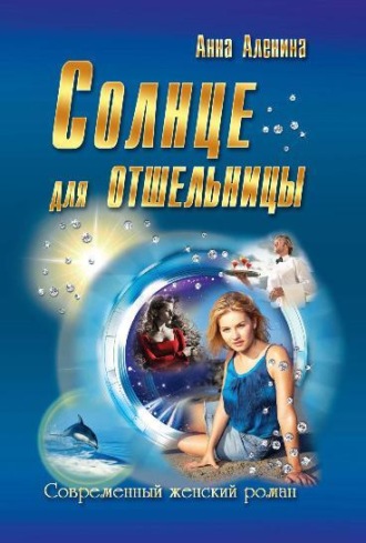 . Солнце для отшельницы(сборник)