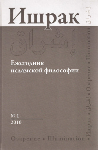 . Ишрак. Ежегодник исламской философии №1, 2010 / Ishraq. Islamic Philosophy Yearbook №1, 2010