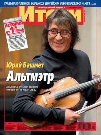 . Журнал «Итоги» №17 (881) 2013
