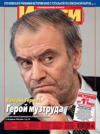 . Журнал «Итоги» №18 (882) 2013