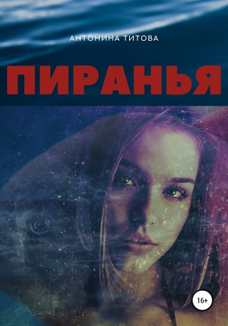 . Пиранья